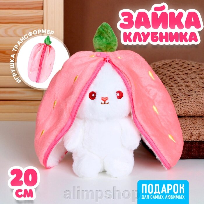 Мягкая игрушка «Зайка-клубника», 20 см от компании alimpshop - фото 1