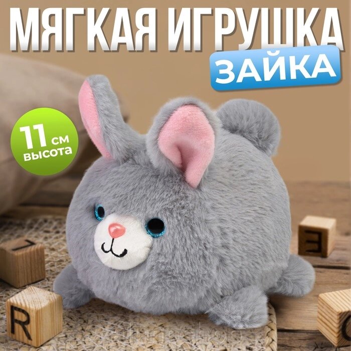 Мягкая игрушка «Зайка» круглый, серый от компании alimpshop - фото 1