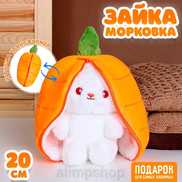 Мягкая игрушка «Зайка-морковка», 20 см от компании alimpshop - фото 7