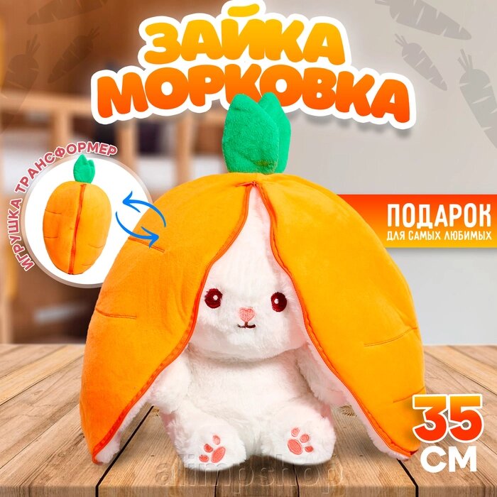 Мягкая игрушка «Зайка-морковка», 35 см, на молнии от компании alimpshop - фото 1