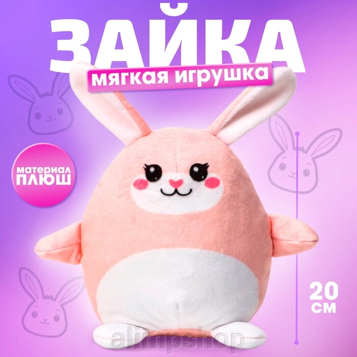 Мягкая игрушка «Зайка», розовая от компании alimpshop - фото 1