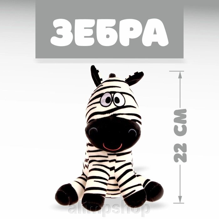 Мягкая игрушка «Зебра» от компании alimpshop - фото 1