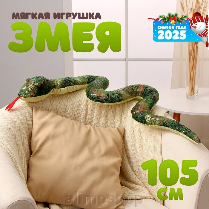 Мягкая игрушка «Змея», 105 см, цвет зелёный от компании alimpshop - фото 1