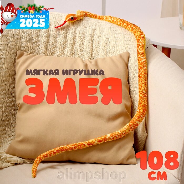 Мягкая игрушка «Змея», 108 см, цвет оранжевый, жёлтый от компании alimpshop - фото 1