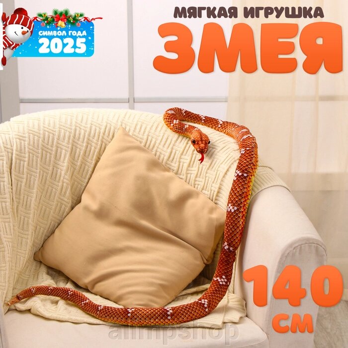 Мягкая игрушка «Змея», 140 см, цвет коричневый от компании alimpshop - фото 1