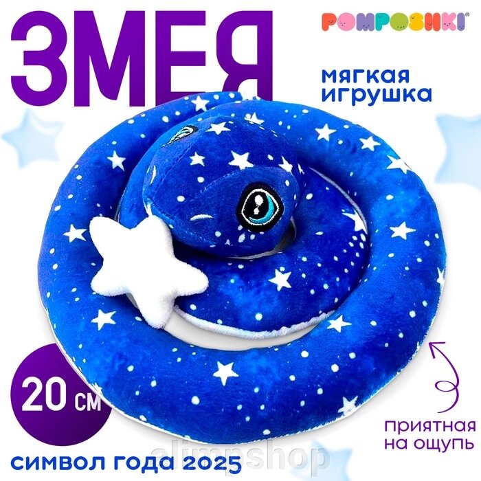 Мягкая игрушка «Змея», 20 см, лунная, со звездой от компании alimpshop - фото 1