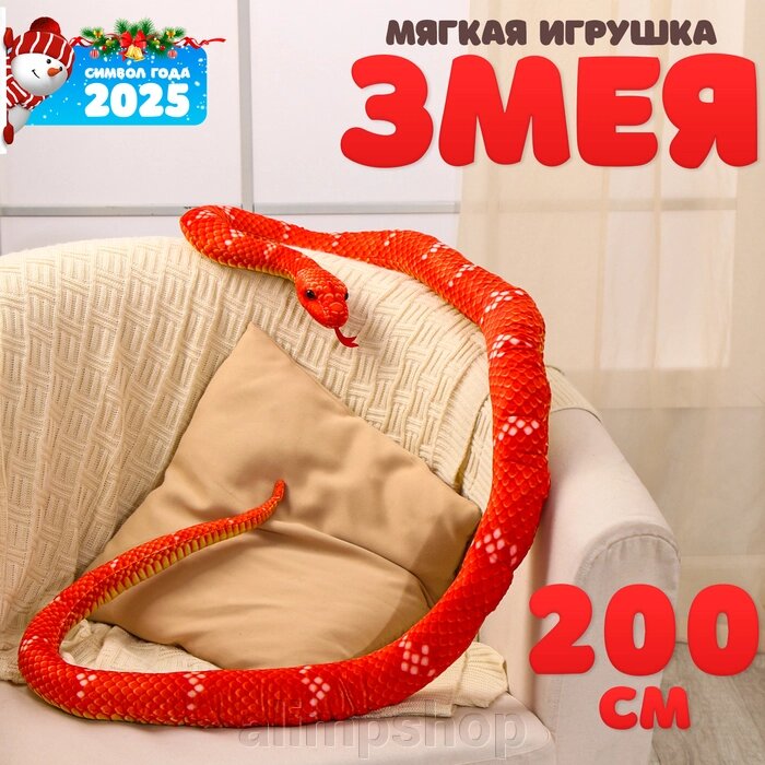 Мягкая игрушка «Змея», 200 см, цвет терракотовый от компании alimpshop - фото 1