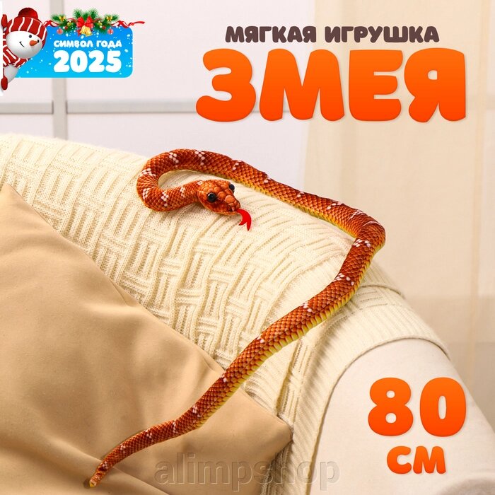 Мягкая игрушка «Змея», 80 см, цвет коричневый от компании alimpshop - фото 1