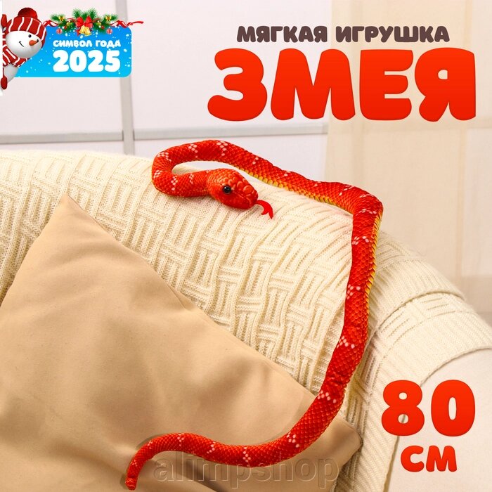 Мягкая игрушка «Змея», 80 см, цвет терракотовый от компании alimpshop - фото 1