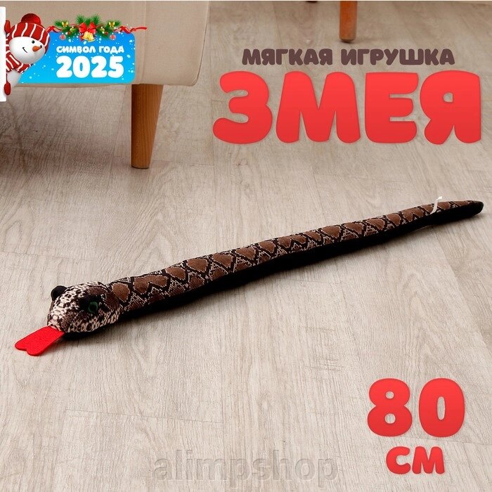 Мягкая игрушка «Змея», 80 см, светлая полоска от компании alimpshop - фото 1