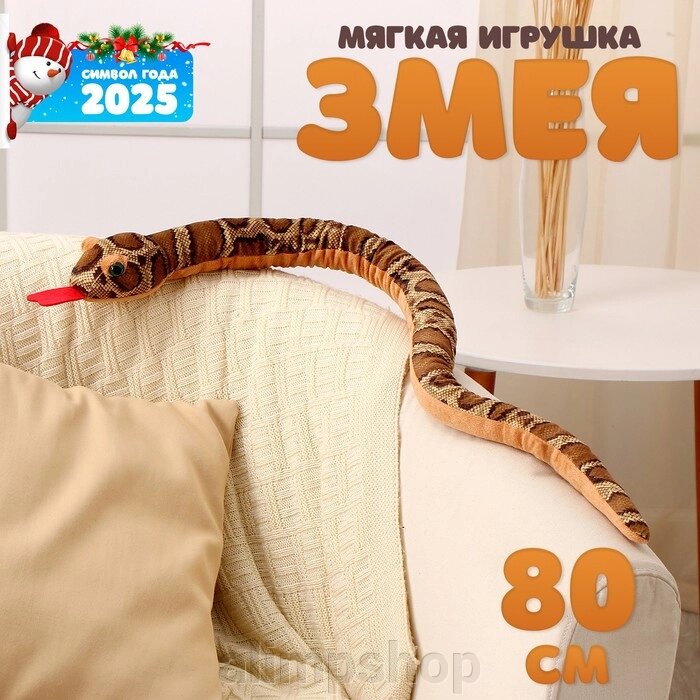 Мягкая игрушка «Змея», 80 см, тёмные пятна от компании alimpshop - фото 1