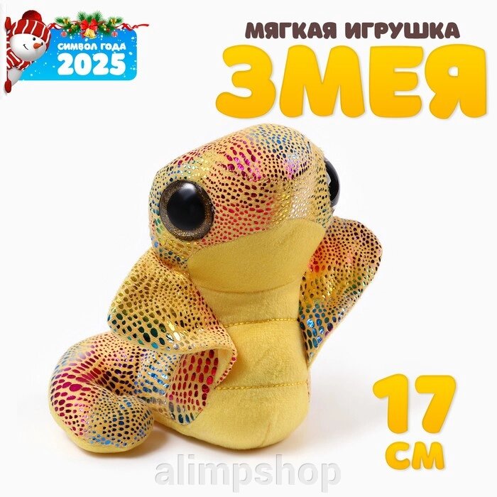 Мягкая игрушка «Змея. Кобра», 17 см, цвет жёлтый от компании alimpshop - фото 1