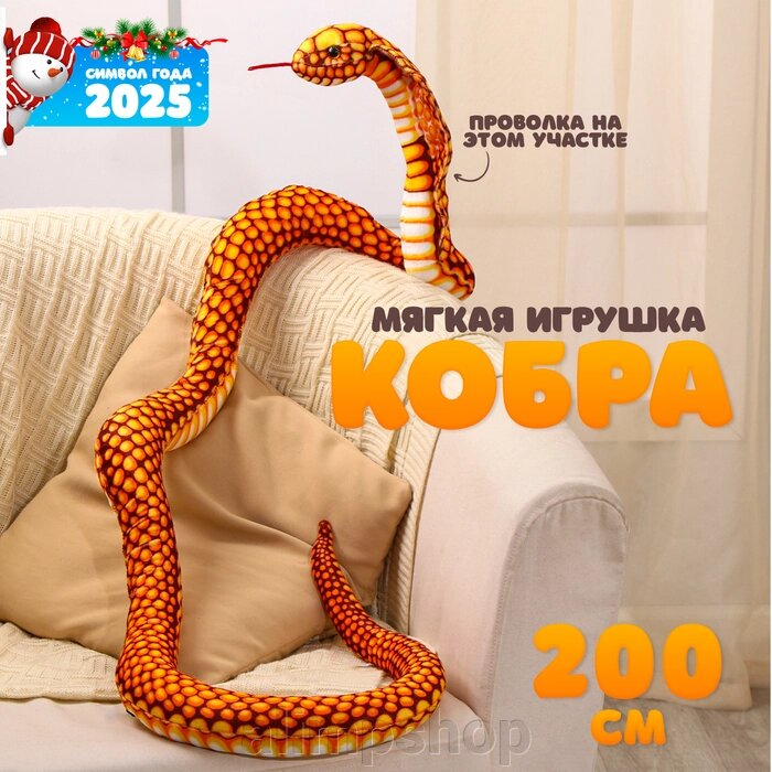 Мягкая игрушка «Змея. Кобра», 200 см, цвет жёлтый от компании alimpshop - фото 1