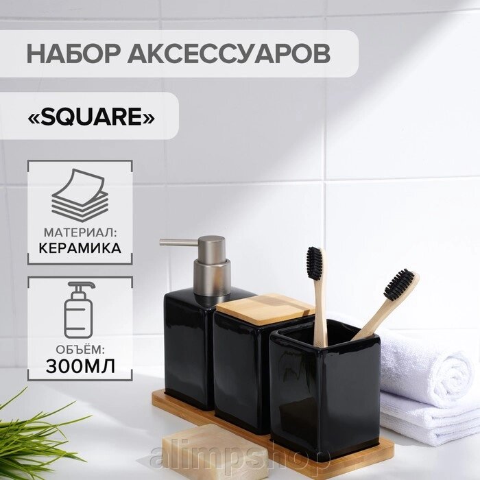 Набор аксессуаров для ванной комнаты SAVANNA Square, 4 предмета (дозатор для мыла, 2 стакана, подставка), цвет чёрный от компании alimpshop - фото 1