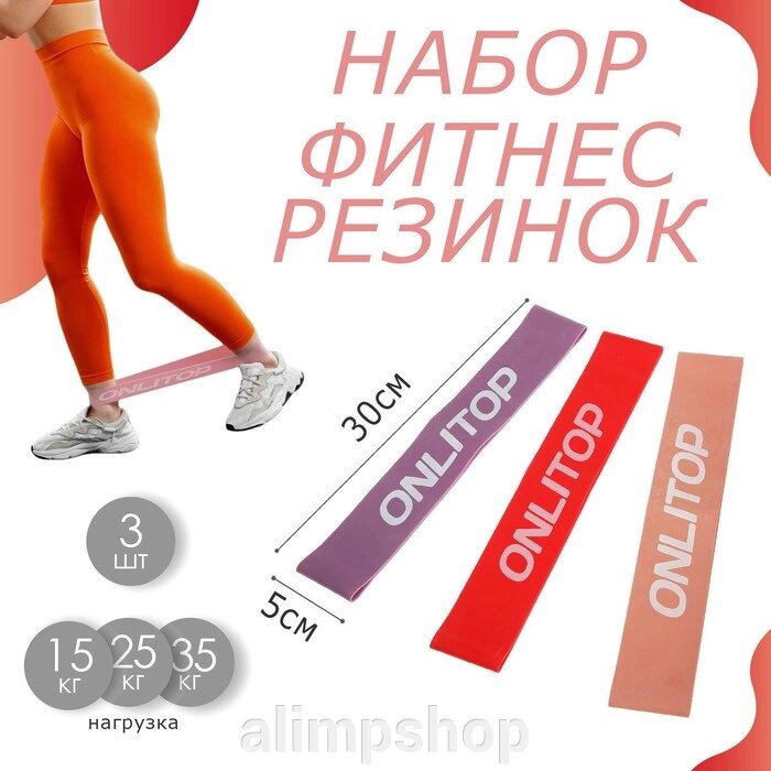 Набор фитнес-резинок ONLYTOP: нагрузка 15, 25, 35 кг, 3 шт., 30х5 см от компании alimpshop - фото 1