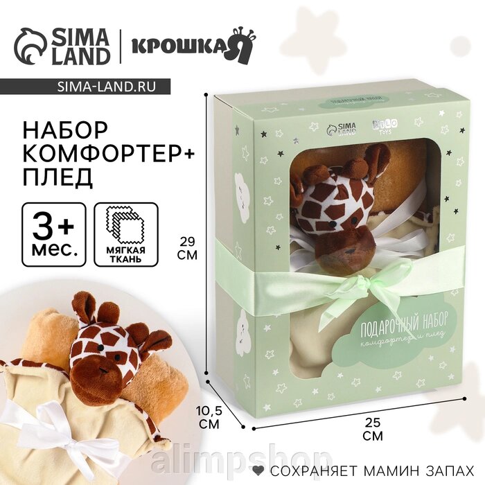 Набор подарочный: Комфортер 27 см + плед 71х125 см, «Жираф» от компании alimpshop - фото 1