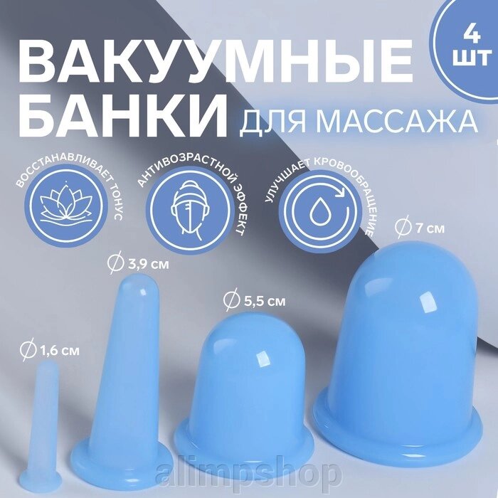 Набор вакуумных банок для массажа, силиконовые, d 7/5,5/3,9/1,6 см, 4 шт, цвет голубой от компании alimpshop - фото 1