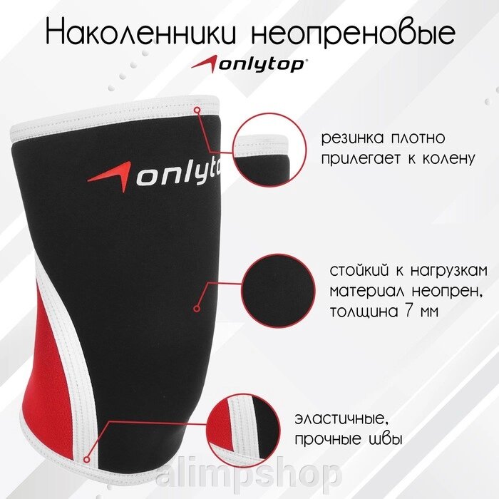 Наколенники неопреновые ONLYTOP, 7 мм, р. S от компании alimpshop - фото 1