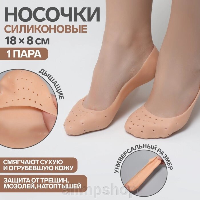 Носочки для педикюра, силиконовые, с перфорацией, 18 * 8 см, цвет бежевый от компании alimpshop - фото 1