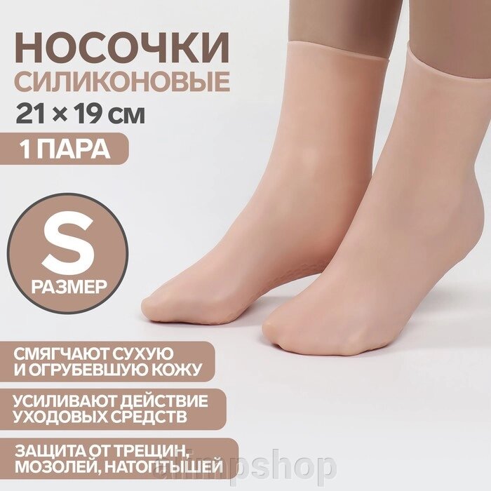 Носочки для педикюра, высокие, силиконовые, 21*  19 см, размер S, цвет бежевый от компании alimpshop - фото 1