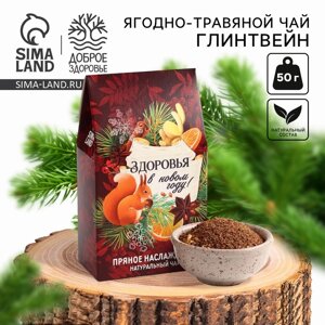 Новый год! Чай ягодно-травяной «Пряное наслаждение», 50 г