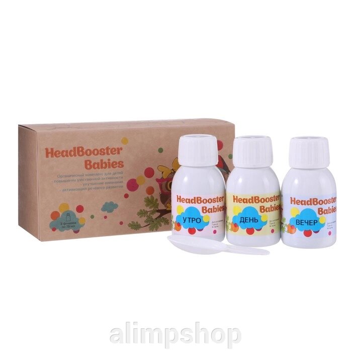 Огранический комплекс для детей HeadBooster Babies, 3 флакона по 75 мл от компании alimpshop - фото 1