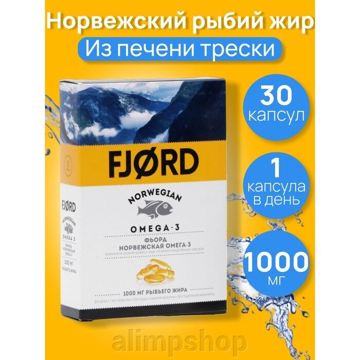 Омега-3 FJORD норвежская, из печени трески, 30 капсул, 1,45 г от компании alimpshop - фото 1