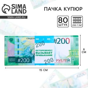 Пачка купюр для выкупа на свадьбу «200»набор 80 шт), 15 х 6 см.