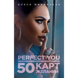 Perfect you. 50 карт желаний, Малинская О. А.