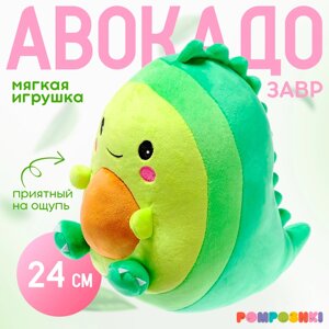 Мягкая игрушка «Авокадо-динозаврик», 24 см в Алматы от компании alimpshop