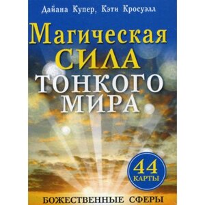 Магическая сила тонкого мира (44 карты). Купер Д., Кросуэлл К. в Алматы от компании alimpshop