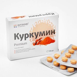 Куркумин премиум "Витамир", 30 шт в Алматы от компании alimpshop