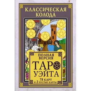 Классическая колода Таро Уэйта. Полная версия. 78 карт и 2 пустые карты