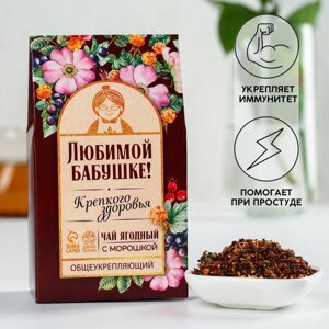 Ягодно-травяной чай «Любимой бабушке»: морошка, шиповник, чага, лист малины, арония черноплодная, 50 г.