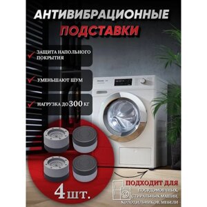 Подставки антивибрационные, 4 шт, 7,44,6 см, d=4,7 см в Алматы от компании alimpshop