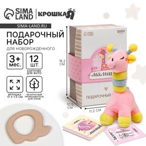 Набор подарочный: Мягкая игрушка+прорезыватель+карточки для фото "Жираф", 17 см.