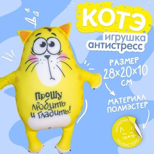 Игрушка-антистресс «Прошу любить и гладить», Котэ в Алматы от компании alimpshop