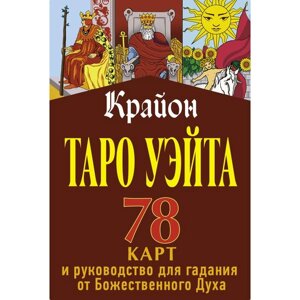 Крайон. Таро Уэйта. 78 карт и руководство для гадания от Божественного Духа. Шмидт Тамара в Алматы от компании alimpshop