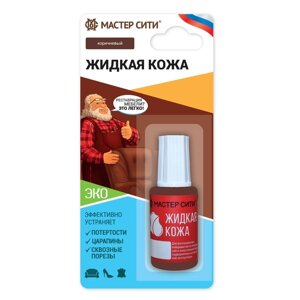 Жидкая кожа, "Мастер Сити", коричневый, 20 мл в Алматы от компании alimpshop