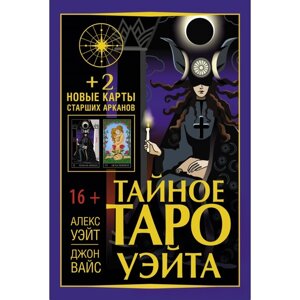 Тайное Таро Уэйта + 2 новые карты Старших Арканов. Уэйт Алекс, Вайс Джон в Алматы от компании alimpshop