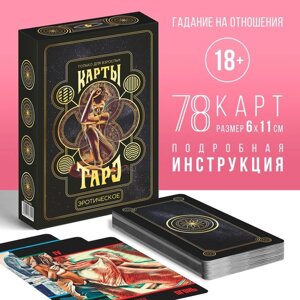 Таро «Эротическое», 78 карт (6х11 см), 18+ в Алматы от компании alimpshop