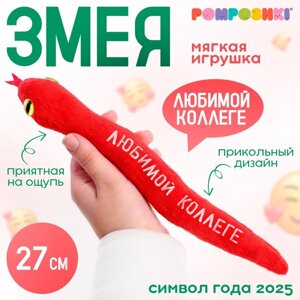 Мягкая игрушка «Любимой коллеге», змея, красная, 27 см в Алматы от компании alimpshop