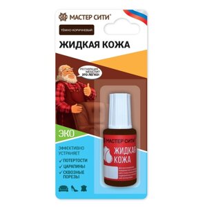 Жидкая кожа," Мастер Сити" темно-коричневый, 20 мл в Алматы от компании alimpshop