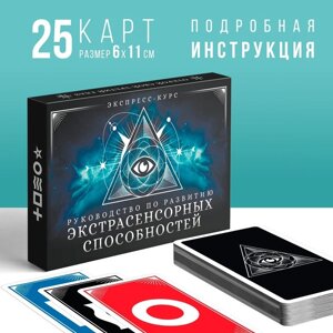 Руководство по развитию экстрасенсорных способностей, экспресс-курс, 25 карт (6х11 см), 16+ в Алматы от компании alimpshop