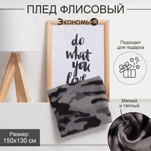 Плед Экономь и Я "Камуфляж (вид 2)" 150*130 см, пл. 160 г/м2, 100% п/э
