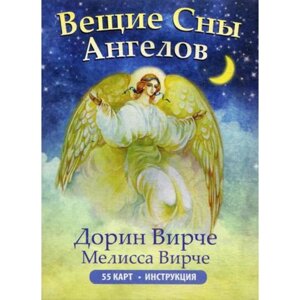 Вещие сны ангелов (инструкция +55 карт). Вирче Д. и М. в Алматы от компании alimpshop