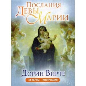 Послания Девы Марии. Карты (44 карты + брошюра). Дорин Вирче