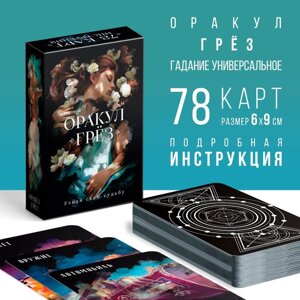 Карты Оракул «Грёз», 78 карт (6х9 см), 16+ в Алматы от компании alimpshop