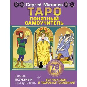 Таро. Все расклады и подробное толкование 78 карт. Понятный самоучитель. Матвеев С. А. в Алматы от компании alimpshop