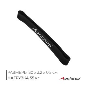 Фитнес-резинка ONLYTOP, 30х3,2х0,5 см, нагрузка 55 кг, цвет чёрный